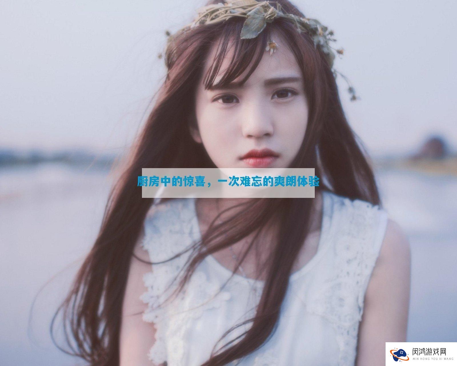 厨房中的意外惊喜：一次难忘的爽朗体验如何改变你对烹饪的看法
