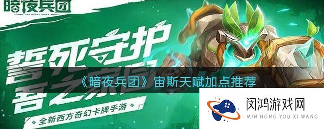 暗夜兵团宙斯角色天赋加点策略解析与推荐-如何打造强力角色提升战斗力
