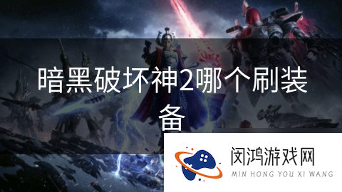暗黑破坏神2哪个刷装备