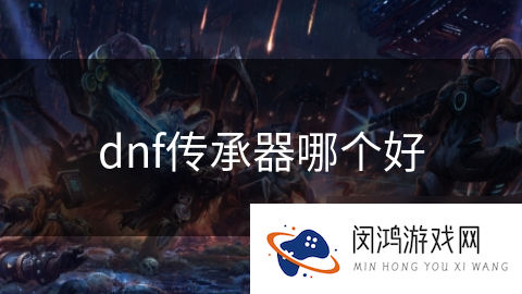 dnf传承器哪个好
