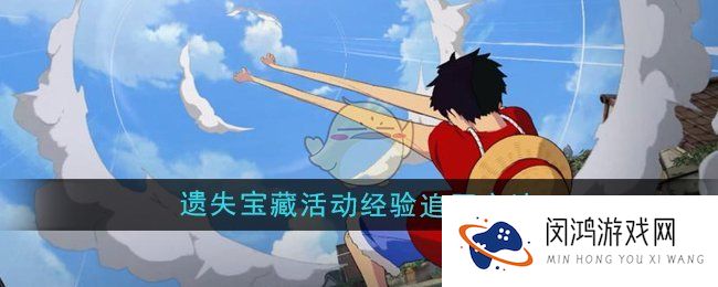 航海王壮志雄心遗失宝藏活动经验怎么追回-遗失宝藏活动经验追回方法