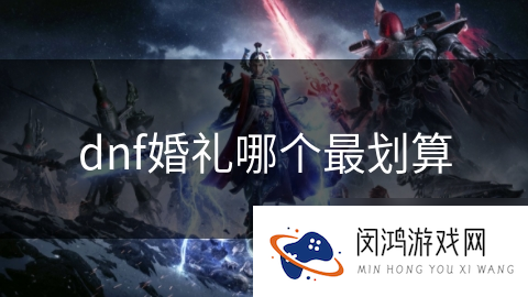 dnf婚礼哪个最划算