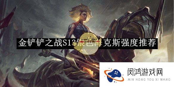 金铲铲之战S13银色海克斯强度推荐-金铲铲之战S13银色海克斯强度如何