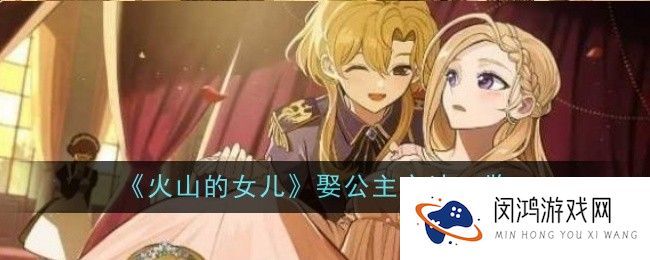 火山的女儿娶公主方法是什么-方法一览