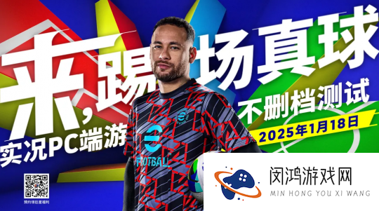 《实况足球Online》1月18日不删档测试开启了 好友共享好礼有哪些
