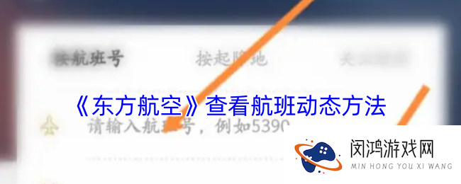 东方航空怎么查航班动态-东方航空app查看航班动态方法