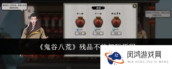 鬼谷八荒残品为什么不能把玩-残品不能把玩原因