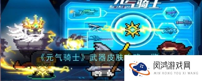 元气骑士武器皮肤怎么玩-攻略一览