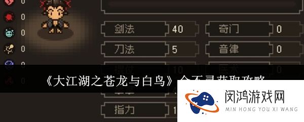 大江湖之苍龙与白鸟全不灵怎么获取-全不灵获取攻略