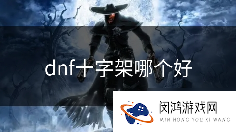 dnf十字架哪个好_DNF手游