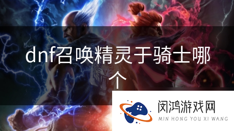 dnf召唤精灵于骑士哪个