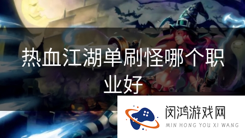 热血江湖单刷怪哪个职业好