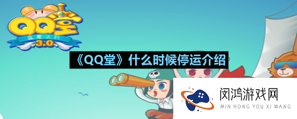 《QQ堂》什么时候停运介绍