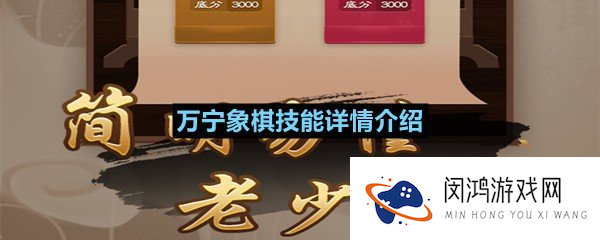 万宁象棋技能详情介绍