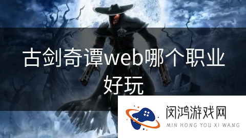 古剑奇谭web哪个职业好玩