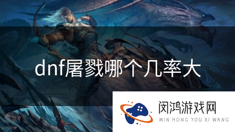 dnf屠戮哪个几率大