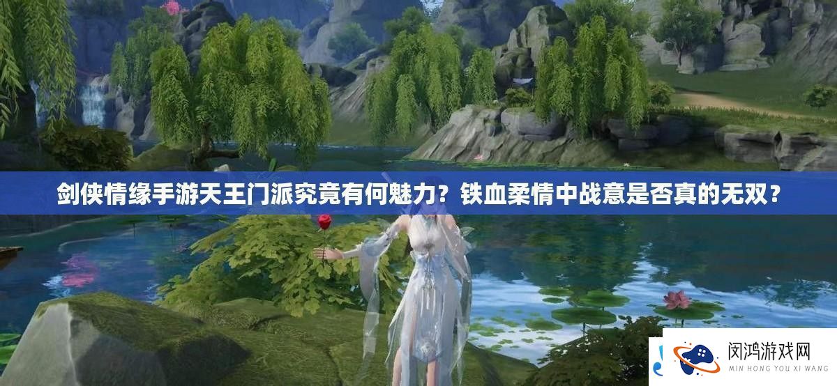 剑侠情缘手游天王门派究竟有何魅力