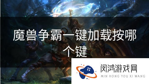 魔兽争霸一键加载按哪个键