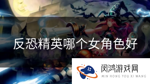 反恐精英哪个女角色好