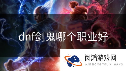 dnf剑鬼哪个职业好