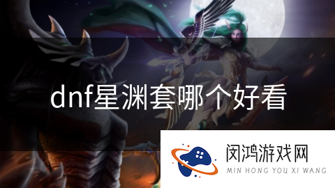 dnf星渊套哪个好看