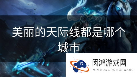 美丽的天际线都是哪个城市