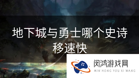 地下城与勇士哪个史诗移速快