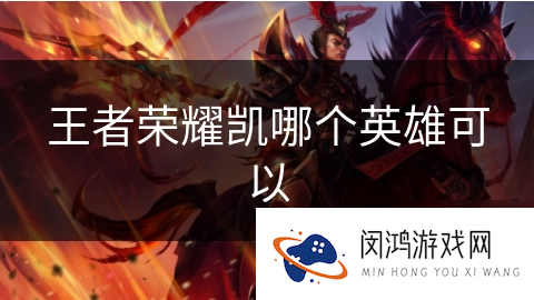 王者荣耀凯哪个英雄可以
