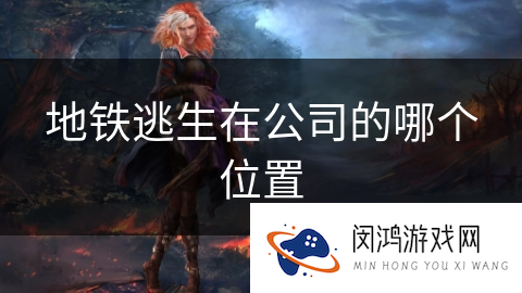 地铁逃生在公司的哪个位置