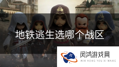 地铁逃生选哪个战区