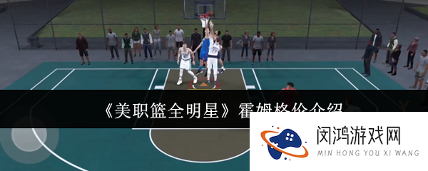 《美职篮全明星》霍姆格伦介绍