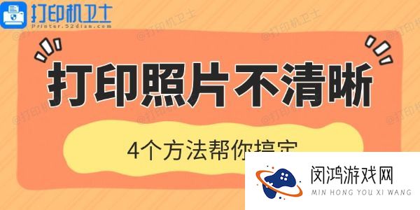 打印机打印照片不清晰是什么原因 4个方法帮你搞定