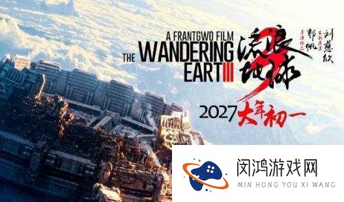 《流浪地球3》官宣定档，关注人数瞬间突破十万，视效水准再升级