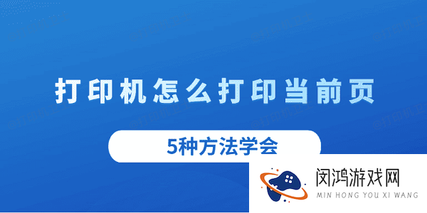 打印机怎么打印当前页 5种方法学会