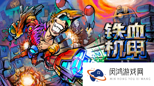 2D横版卷轴动作游戏-铁血机甲：反攻发售在即