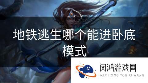 地铁逃生哪个能进卧底模式