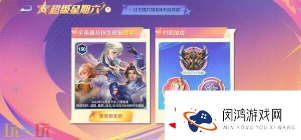 王者荣耀S39赛季超级星期六BUFF开启！英雄/皮肤/铭文限免！