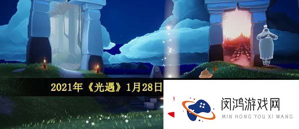 光遇1月28日大蜡烛在哪-2021年1月28日大蜡烛堆位置分享