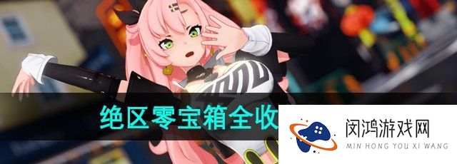 绝区零宝箱在哪收集-小格卡车宝箱全收集攻略