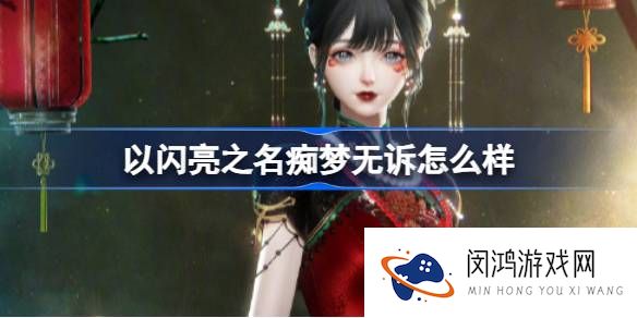 以闪亮之名痴梦无诉怎么样-以闪亮之名痴梦无诉套装介绍