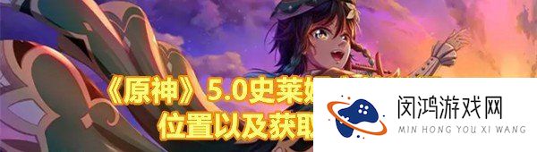 原神5.0史莱姆宝箱怎么获得-原神5.0史莱姆宝箱位置在哪一览[图文]