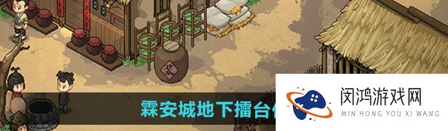 大侠立志传霖安城地下擂台任务怎么做-霖安城地下擂台任务攻略