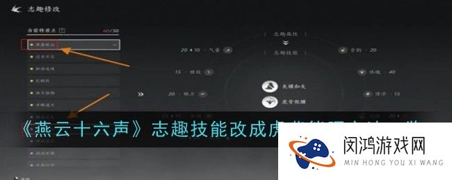 燕云十六声志趣技能怎么改成虎背熊腰-方法一览