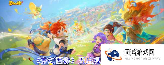 梦幻西游五庄观副本攻略