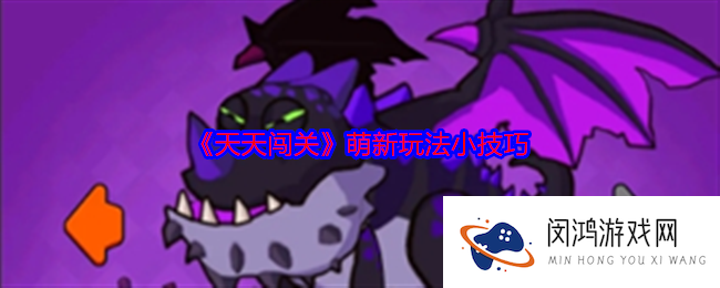天天闯关萌新玩法小技巧