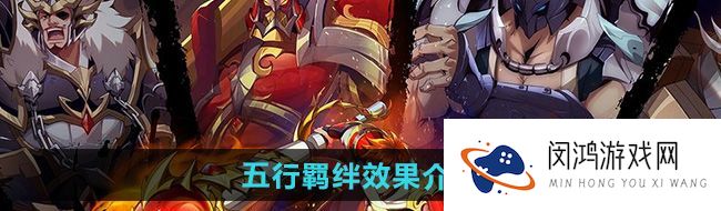 镇魂街破晓五行羁绊效果是什么-五行羁绊效果介绍