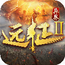 远征2