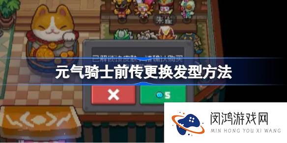 元气骑士前传怎么更换发型-元气骑士前传更换发型方法