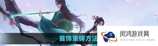 问道手游首饰怎么重铸-首饰重铸方法