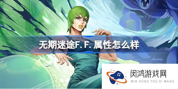 无期迷途F.F.技能怎么样-无期迷途F.F.角色技能介绍